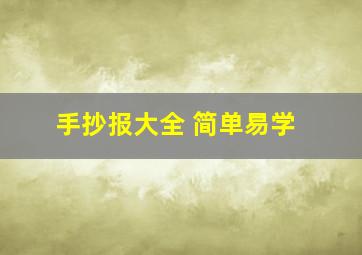 手抄报大全 简单易学